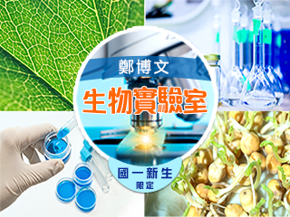 小六升七年級生物科學實驗室