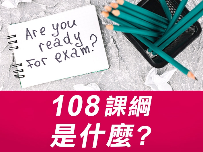 鄭博文108課綱