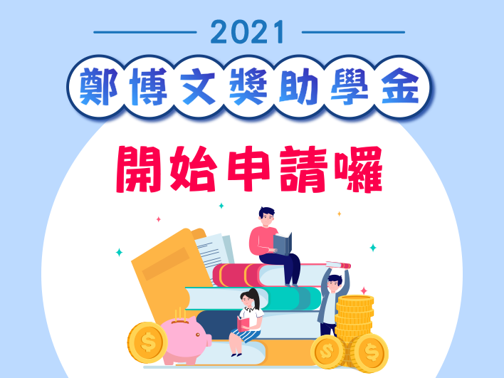 2021獎助學金