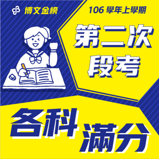 106學年上段二各科滿分