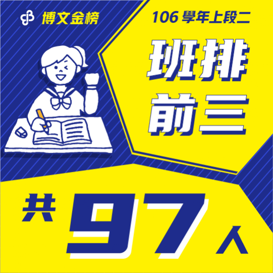 106學年上段二班排前三