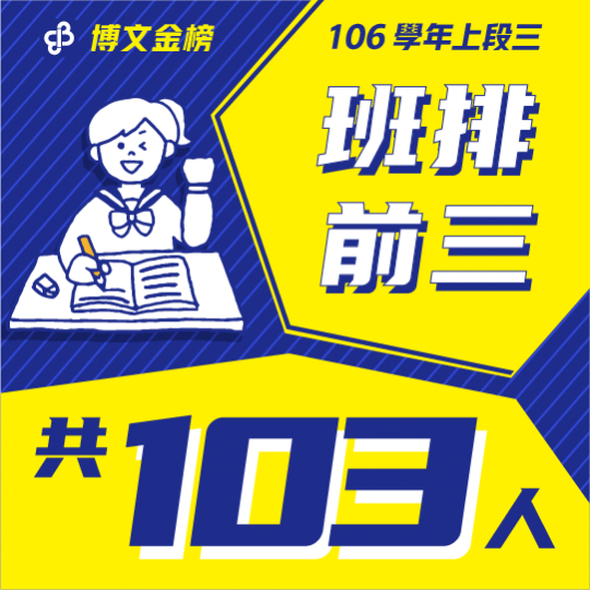 106學年上段三班排前三