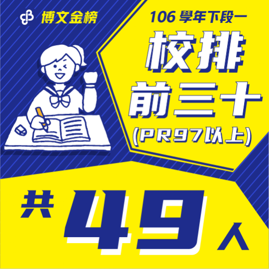 106學年下段一校排前三十