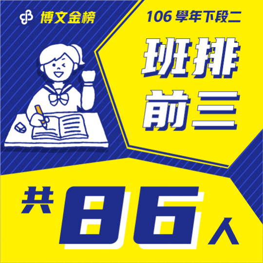 106學年下段二班排前三