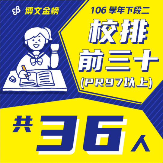 106學年下段二校排前三十