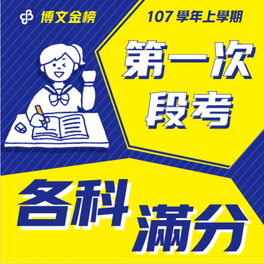 107學年上段一各科滿分