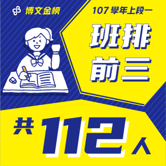 107學年上段一班排前三