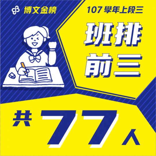 107學年上段三班排前三