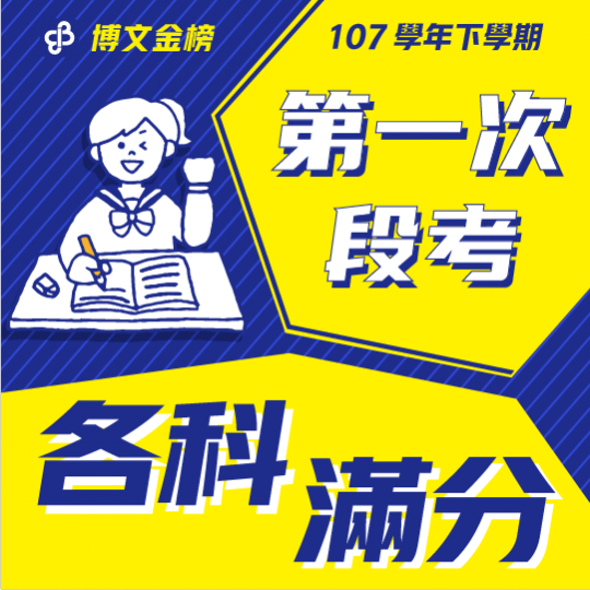 107學年上段三各科滿分