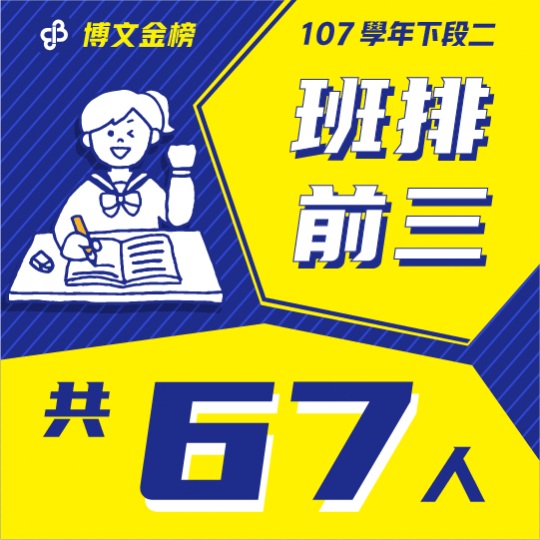 107學年下段二班排前三