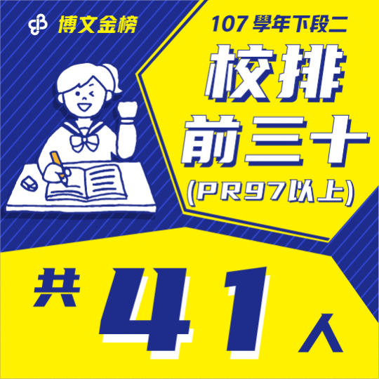 107學年下段二校排前三十