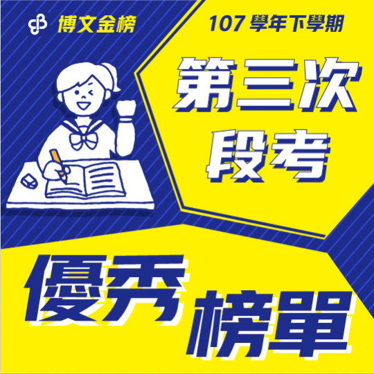 107學年下段二各科滿分