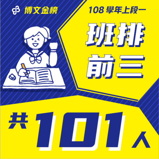 108學年上段一班排前三