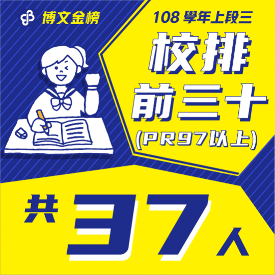 108學年上段三校排前三十