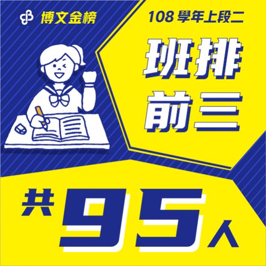 108學年上段一班排前三