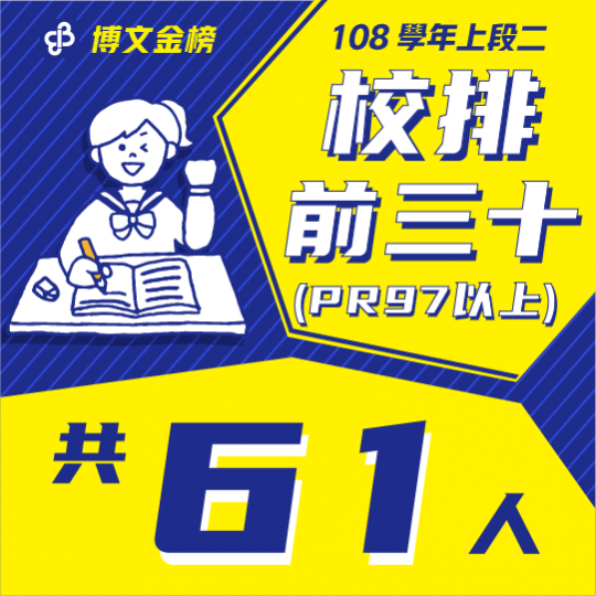 108學年上段一校排前三十