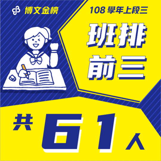 108學年上段三班排前三