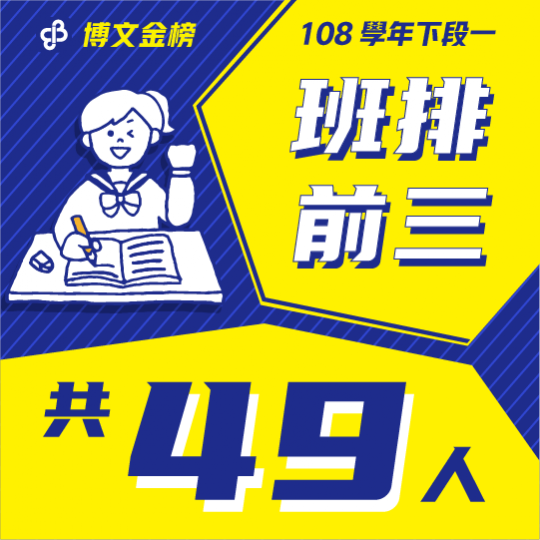 108學年下段一班排前三