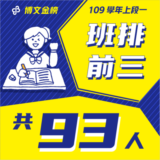 109學年上段一班排前三