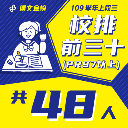 109學年上段三校排前三十