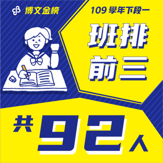 109學年下段一班排前三