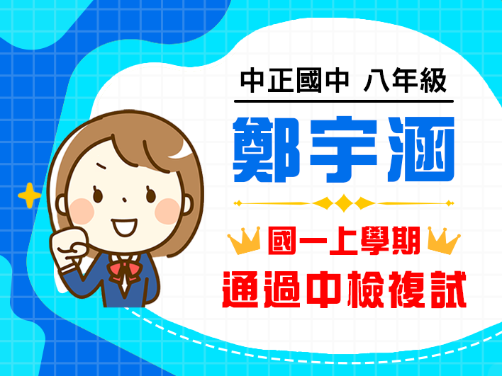 中正國中鄭宇涵(英檢)