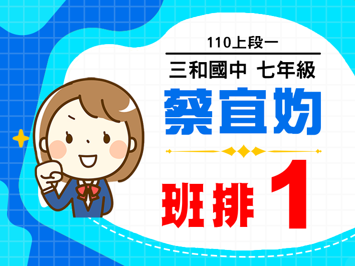 三和國中蔡宜㚬