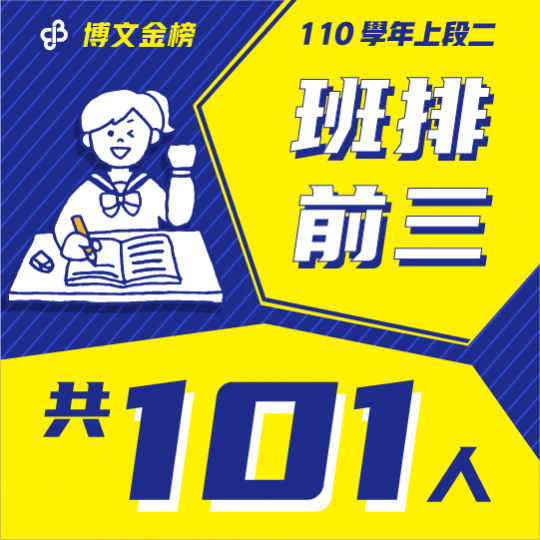 110上段一班排