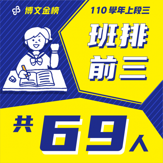 110上段三班排