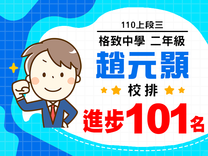 格致中學趙元顥