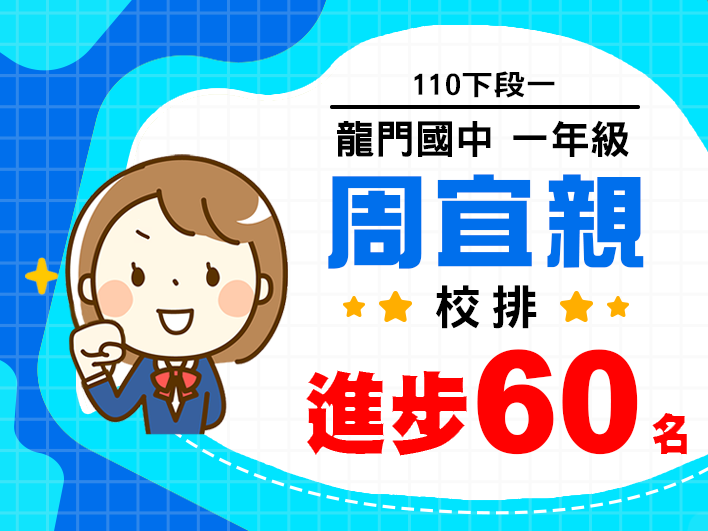 龍門國中周宜親