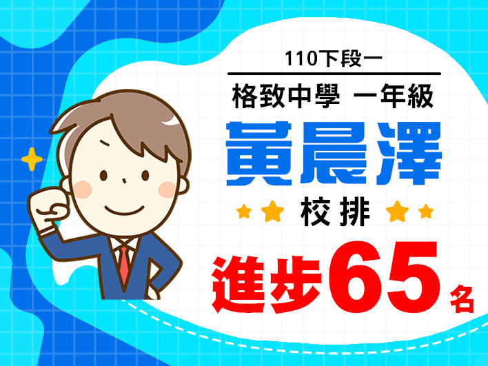 格致中學黃晨澤
