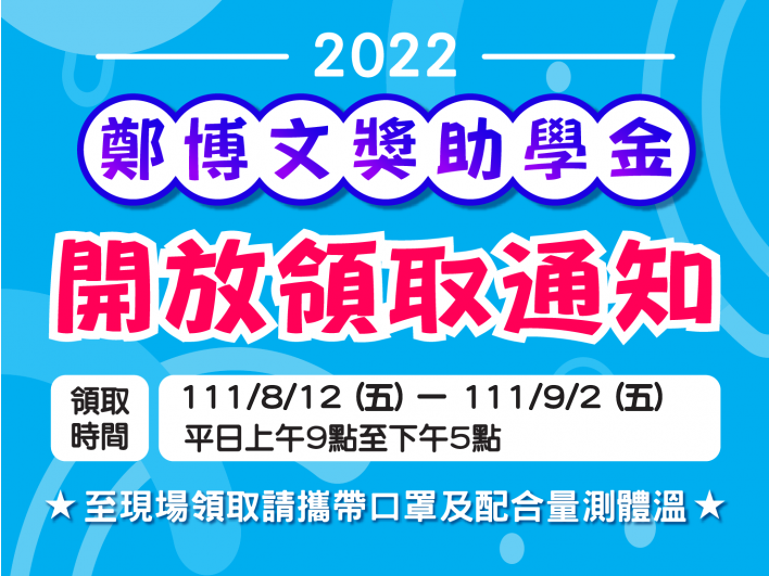 110上學期開放領取公告