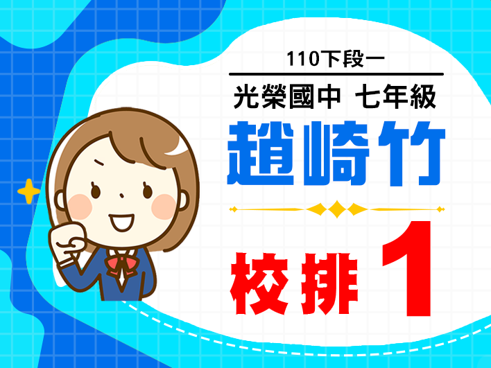 光榮國中趙崎竹