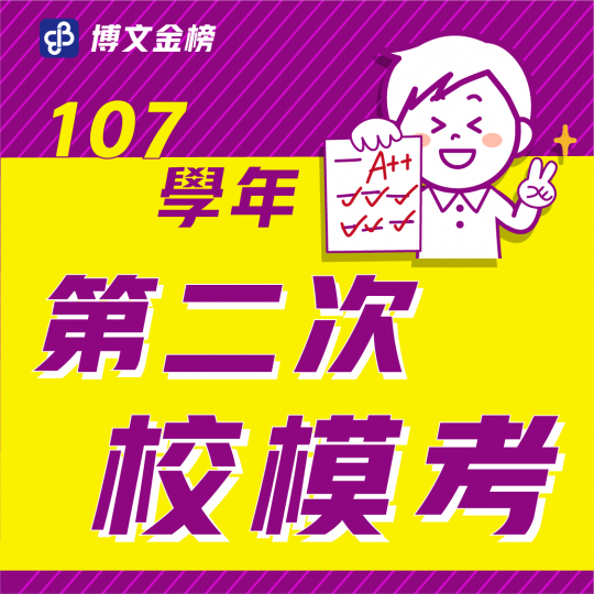 【鄭博文】107學年國中校模二榜單