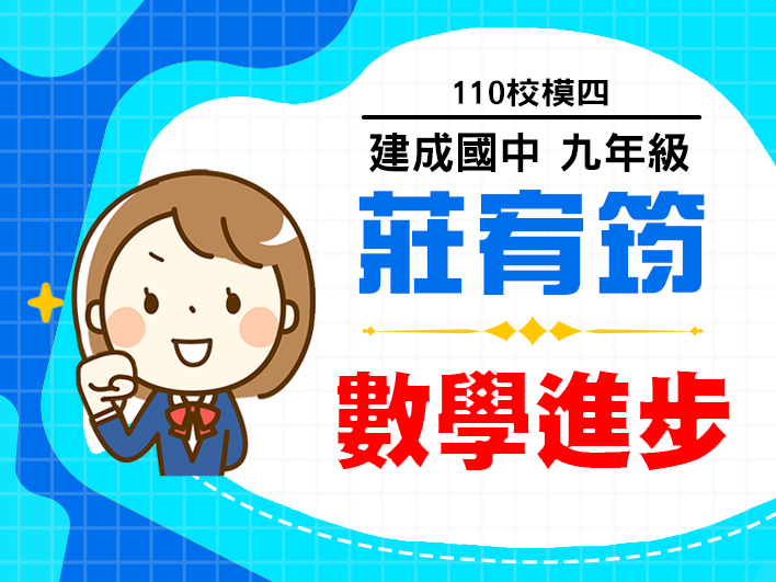 110校模四-建成國中莊宥筠