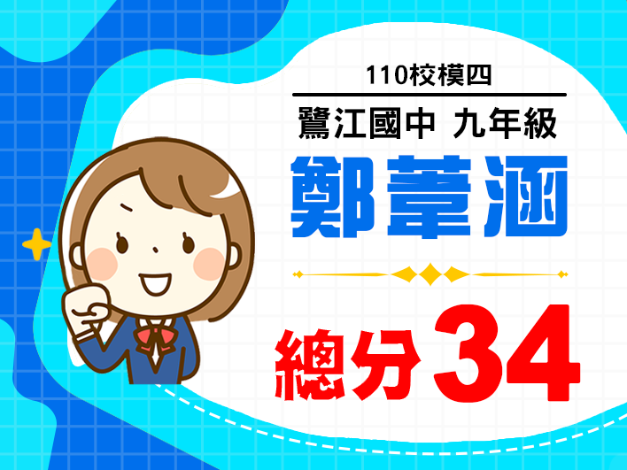 110校模四-鷺江國中鄭葦涵