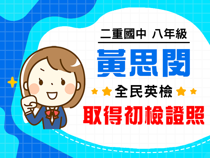 黃思閔-取得初檢證照