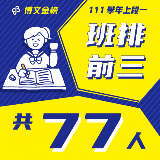 111上段一班排