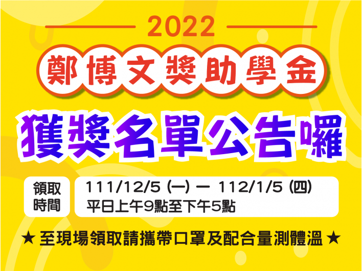 2022獎助學金獲獎公告