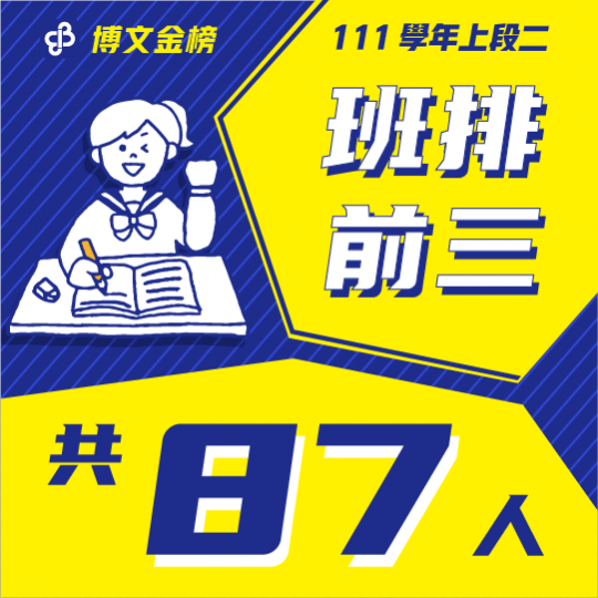 111上段二班排