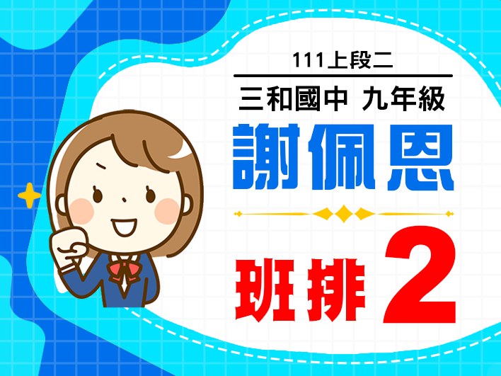 三和國中謝佩恩
