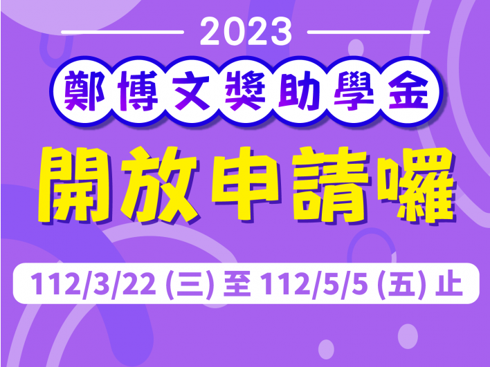 111學年上學期獎助學金開放申請