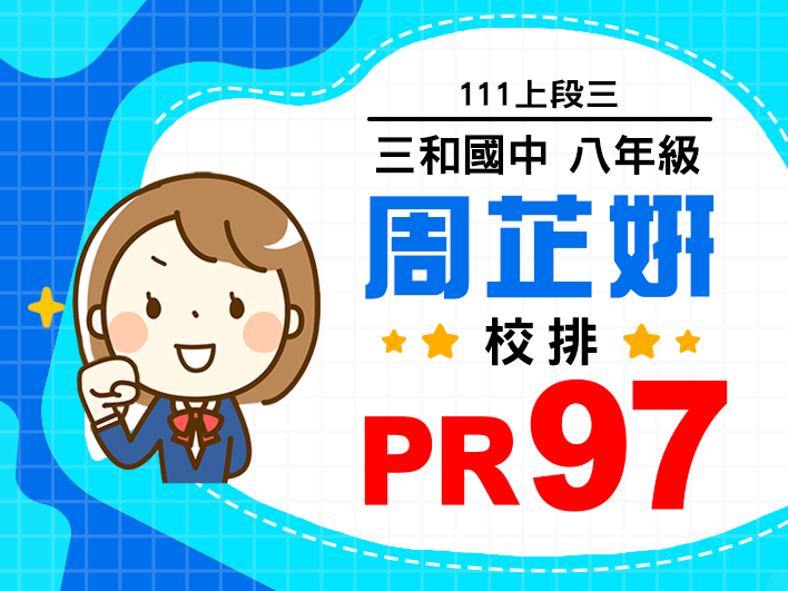 三和國中周芷妍