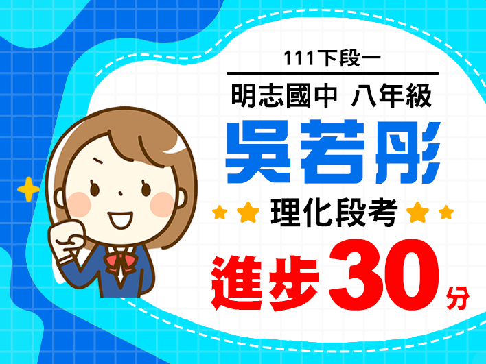 明志國中吳若彤