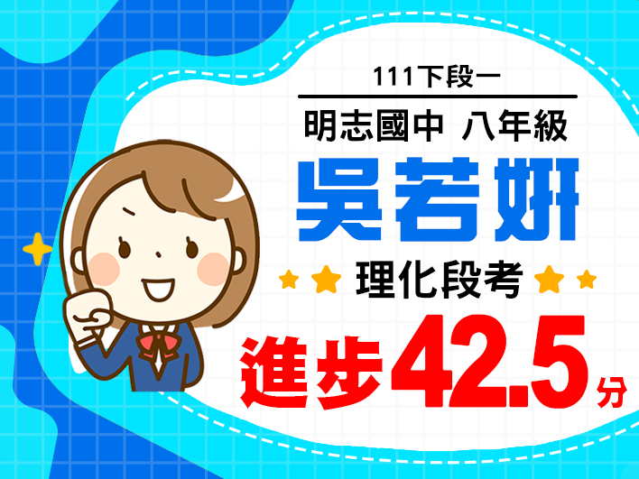 明志國中吳若妍