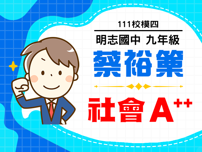 明志國中蔡裕篥