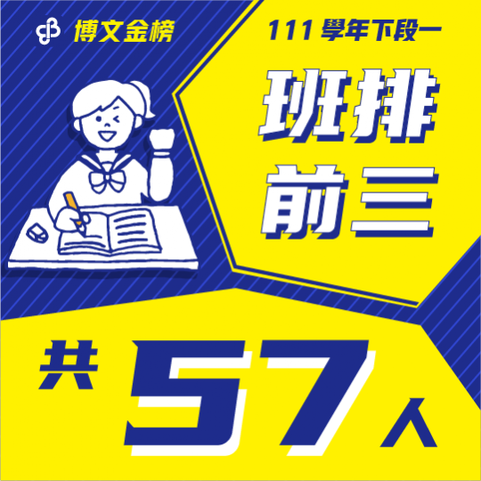 111下段一班排