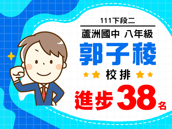 蘆洲國中郭子稜