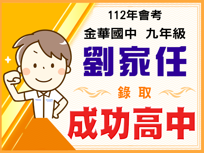 成功高中劉家任
